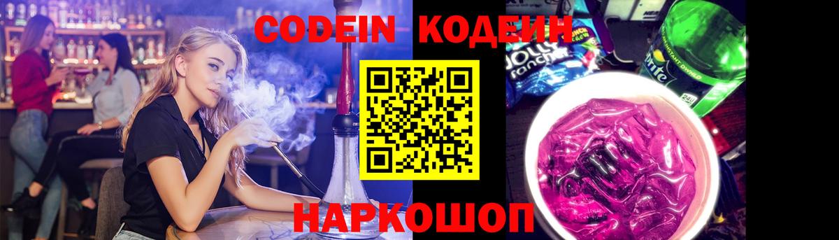 Codein Purple Drank  Вход с VPN  Кодеиновый сироп Lean напиток Lean (лин)  Холмск 